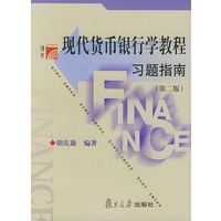 现代货币银行学教程习题指南（第二版）——博学·金融学