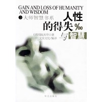 人性的得失与智慧——大师智慧书系