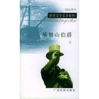 基督山伯爵（上下）（全两册）
