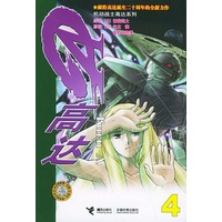 Turn A 高达 4——机动战士高达系列