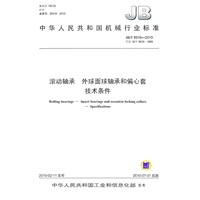 JB/T 8919-2010 滚动轴承 外球面球轴承和偏心套 技术条件