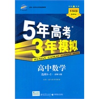 5年高考3年模拟·高中数学·选修1-2·北师大版(2012年5月印刷）