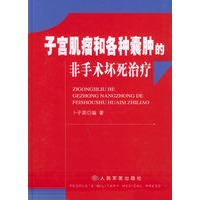 子宫肌瘤和各种囊肿的非手术坏死治疗