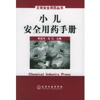小儿安全用药手册——日常安全用药丛书