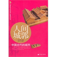 人间城郭：中国古代的城市