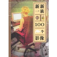 新新一族的100个影像