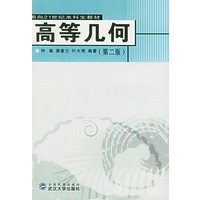 高等几何（第二版）——面向21世纪本科生教材