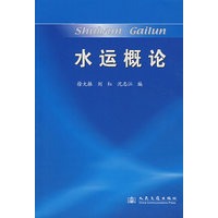 水运概论