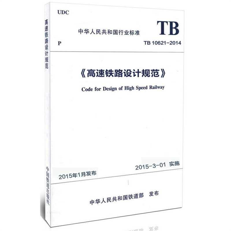 【TB 10621-2014《高速铁路设计规范》图片】