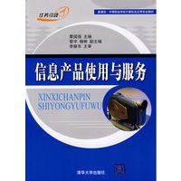信息产品使用与服务（新课改·中等职业学校计算机及应用专业教材）