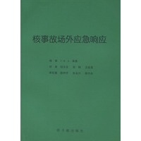 核事故场外应急响应