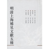 明清上海稀见文献五种