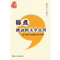 标点，跳动的文字音符：你不能不知道的标点故事