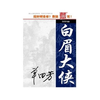 单田芳白眉大侠