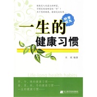 一生的健康习惯