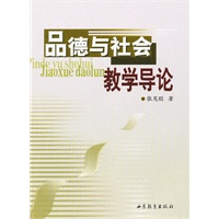 品德与社会教学导论