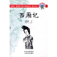 西厢记/世纪语文新课标必读