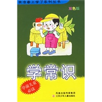 学常识/我准备上学了系列丛书