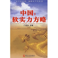 中国：软实力方略