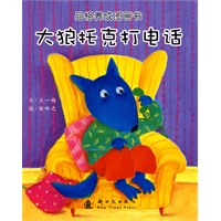 品格养成图画书:大狼托克打电话