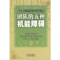 团队的五种机能障碍：一个关于团队协作的经典管理寓言