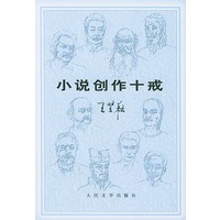 小说创作十戒