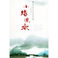 小桥流水：元曲赏析——中国古典文学赏析精选