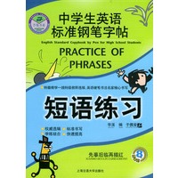 中学生英语标准钢笔字帖－－短语练习
