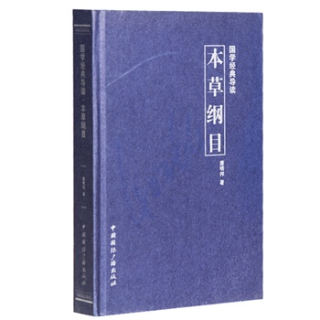 本草纲目 国学经典导读 中医 古代医学著作 药物学 全1册