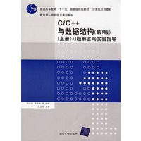 C/C++与数据结构（第3版）（上册）习题解答与实验指导（计算机系列教材）