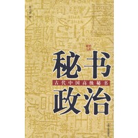 秘书政治：古代中国高级秘书