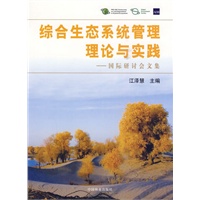 综合生态系统管理理论与实践(中文版)