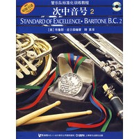 次中音号（2）——管乐队标准化训练教程（附光盘2张）