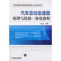 汽车自动变速器原理与检修一体化教程