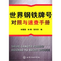 世界钢铁牌号对照与速查手册
