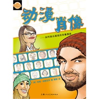 动漫肖像---如何画出超炫的肖像漫画(动漫洋学堂）
