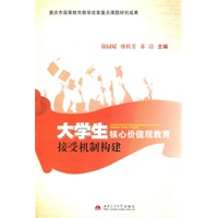 大学生核心价值观教育接受机制构建