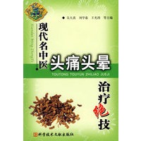 现代名中医头痛头晕治疗绝技