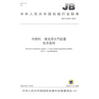 内燃机、激光淬火气缸套技术条件