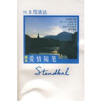 H.B.司汤达：爱情随笔