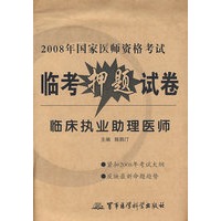 临床执业助理医师——2008年国家医师资格考试临考押题试卷
