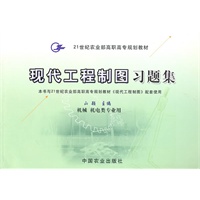 现代工程制图习题集（高职）〈机械 机电〉