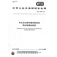 中文办公软件基本要求及符合性测试规范 GB/T 26856-2011