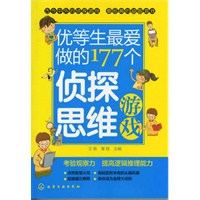 优等生最爱做的177个侦探思维游戏
