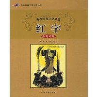 红字（中英对照）：名著名篇双语对照丛书