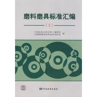 磨料磨具标准汇编（上）