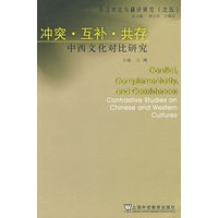 英汉对比与翻译研究:冲突 互补 共存 中西文化对比研究