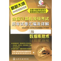 三级数据库技术（2009）（附光盘）全国计算机等级考试新思路系列辅导用书--全国计算机等级考试历年试卷汇编及详解.