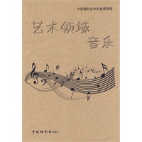 《中国福利会学前教育课程：艺术领域音乐》