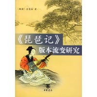 琵琶记版本流变研究